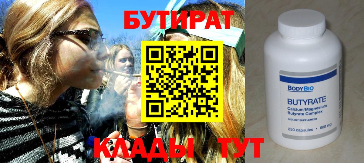 Железноводск  Бутират  Вход с VPN  Бутират бутандиол 